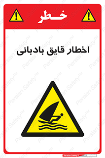 Windsurfing , Boat , Craft , هشدار , شناور , بادی , خطر , 