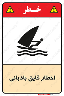 Windsurfing , Boat , Craft , هشدار , شناور , بادی , خطر , 