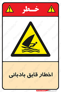 Windsurfing , Boat , Craft , هشدار , شناور , بادی , خطر , 