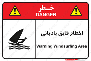 Windsurfing , Boat , Craft , هشدار , شناور , بادی , خطر , 