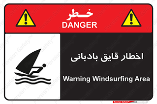 Windsurfing , Boat , Craft , هشدار , شناور , بادی , خطر , 