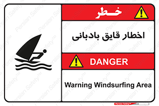 Windsurfing , Boat , Craft , هشدار , شناور , بادی , خطر , 