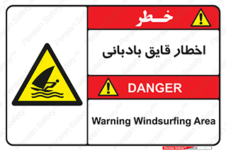 Windsurfing , Boat , Craft , هشدار , شناور , بادی , خطر , 
