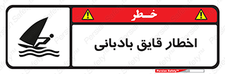 Windsurfing , Boat , Craft , هشدار , شناور , بادی , خطر , 