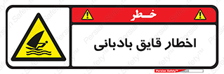 Windsurfing , Boat , Craft , هشدار , شناور , بادی , خطر , 