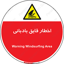Windsurfing , Boat , Craft , هشدار , شناور , بادی , خطر , 