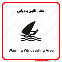 Windsurfing , Boat , Craft , هشدار , شناور , بادی , خطر , 