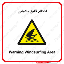 Windsurfing , Boat , Craft , هشدار , شناور , بادی , خطر , 