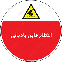 Windsurfing , Boat , Craft , هشدار , شناور , بادی , خطر , 
