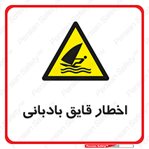 Windsurfing , Boat , Craft , هشدار , شناور , بادی , خطر , 