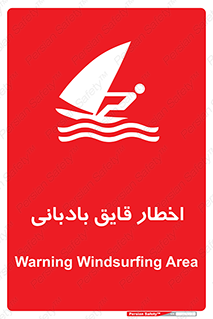 Windsurfing , Boat , Craft , هشدار , شناور , بادی , خطر , 