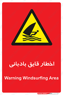 Windsurfing , Boat , Craft , هشدار , شناور , بادی , خطر , 
