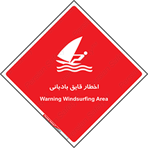 Windsurfing , Boat , Craft , هشدار , شناور , بادی , خطر , 