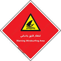 Windsurfing , Boat , Craft , هشدار , شناور , بادی , خطر , 