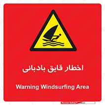 Windsurfing , Boat , Craft , هشدار , شناور , بادی , خطر , 