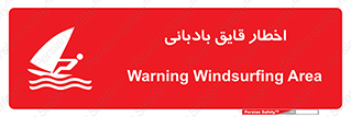 Windsurfing , Boat , Craft , هشدار , شناور , بادی , خطر , 