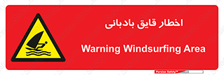 Windsurfing , Boat , Craft , هشدار , شناور , بادی , خطر , 