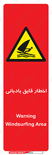 Windsurfing , Boat , Craft , هشدار , شناور , بادی , خطر , 