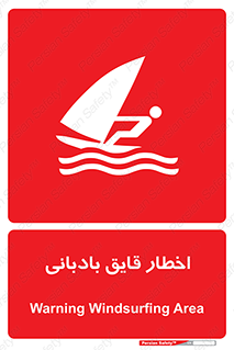Windsurfing , Boat , Craft , هشدار , شناور , بادی , خطر , 