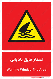 Windsurfing , Boat , Craft , هشدار , شناور , بادی , خطر , 