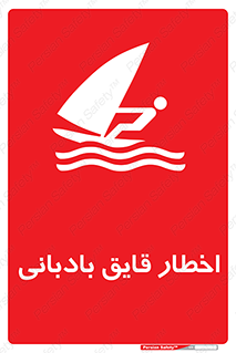Windsurfing , Boat , Craft , هشدار , شناور , بادی , خطر , 
