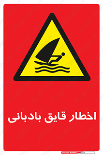 Windsurfing , Boat , Craft , هشدار , شناور , بادی , خطر , 