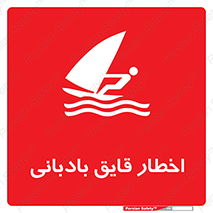 Windsurfing , Boat , Craft , هشدار , شناور , بادی , خطر , 