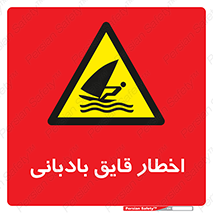 Windsurfing , Boat , Craft , هشدار , شناور , بادی , خطر , 
