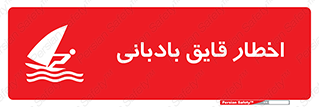 Windsurfing , Boat , Craft , هشدار , شناور , بادی , خطر , 