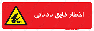 Windsurfing , Boat , Craft , هشدار , شناور , بادی , خطر , 