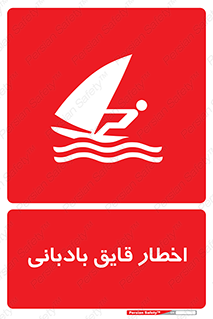 Windsurfing , Boat , Craft , هشدار , شناور , بادی , خطر , 