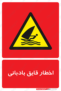Windsurfing , Boat , Craft , هشدار , شناور , بادی , خطر , 