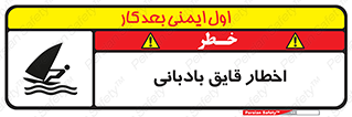 Windsurfing , Boat , Craft , هشدار , شناور , بادی , خطر , 