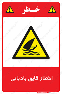 Windsurfing , Boat , Craft , هشدار , شناور , بادی , خطر , 