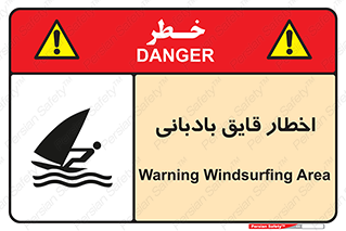Windsurfing , Boat , Craft , هشدار , شناور , بادی , خطر , 