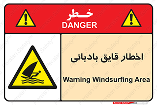 Windsurfing , Boat , Craft , هشدار , شناور , بادی , خطر , 