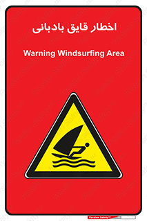 Windsurfing , Boat , Craft , هشدار , شناور , بادی , خطر , 
