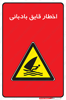 Windsurfing , Boat , Craft , هشدار , شناور , بادی , خطر , 