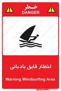 Windsurfing , Boat , Craft , هشدار , شناور , بادی , خطر , 