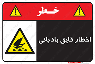 Windsurfing , Boat , Craft , هشدار , شناور , بادی , خطر , 