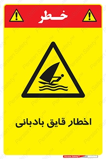 Windsurfing , Boat , Craft , هشدار , شناور , بادی , خطر , 