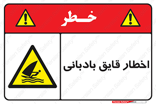 Windsurfing , Boat , Craft , هشدار , شناور , بادی , خطر , 