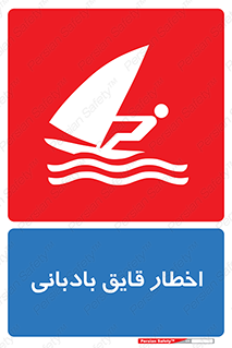 Windsurfing , Boat , Craft , هشدار , شناور , بادی , خطر , 