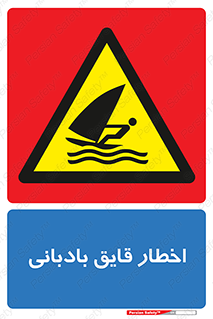 Windsurfing , Boat , Craft , هشدار , شناور , بادی , خطر , 