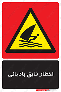 Windsurfing , Boat , Craft , هشدار , شناور , بادی , خطر , 