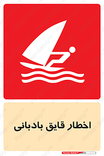 Windsurfing , Boat , Craft , هشدار , شناور , بادی , خطر , 