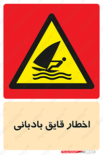 Windsurfing , Boat , Craft , هشدار , شناور , بادی , خطر , 