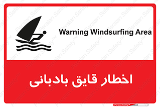 Windsurfing , Boat , Craft , هشدار , شناور , بادی , خطر , 