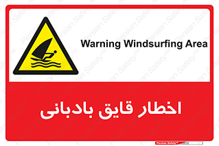 Windsurfing , Boat , Craft , هشدار , شناور , بادی , خطر , 
