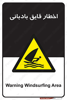 Windsurfing , Boat , Craft , هشدار , شناور , بادی , خطر , 